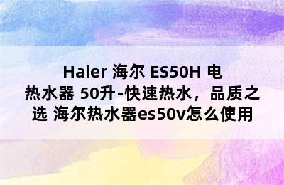 Haier 海尔 ES50H 电热水器 50升-快速热水，品质之选 海尔热水器es50v怎么使用